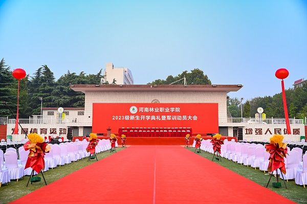 河南林業(yè)職業(yè)學(xué)院2023級(jí)新生開學(xué)典禮暨軍訓(xùn)動(dòng)員大會(huì)