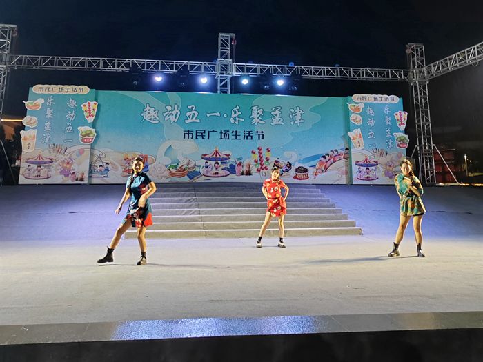 《趣動(dòng)五一 樂聚孟津》市民廣場(chǎng)生活節(jié)
